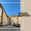 Купить квартиру, Героев Крут ул., Сокольники, Пустомытовский район, Львовская обл., 1  комнатная, 44 кв.м, 2 014 000